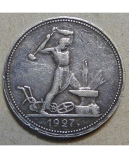 СССР 50 копеек 1927